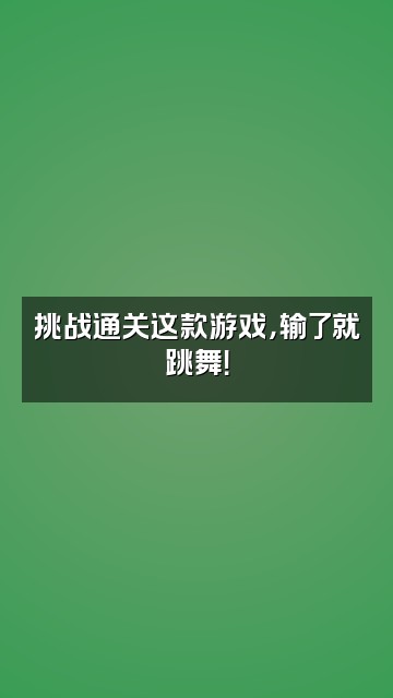 抖音草莓胖胖糖🍓视频封面：挑战通关这款游戏，输了就跳舞！